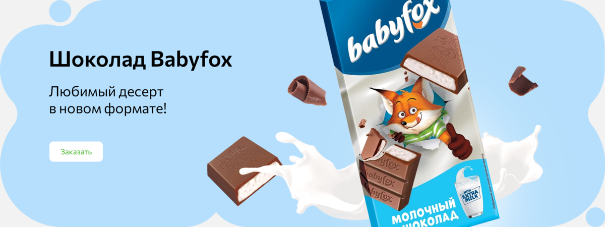Шоколад Babyfox Любимый десерт в новом формате!