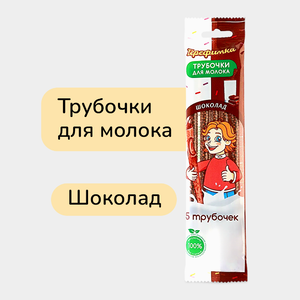Трубочки для молока «Терефимка» Шоколад, 5 шт, 30 г
