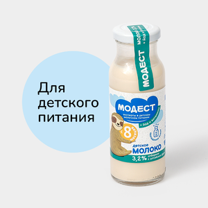 Молоко 3.2% «Модест» для детского питания, 200 мл