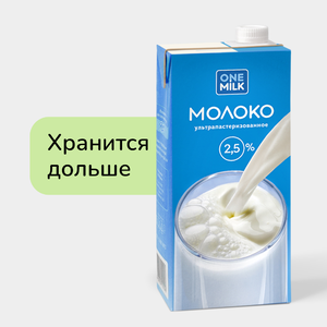 Молоко 2.5% ультрапастеризованное, 950 г