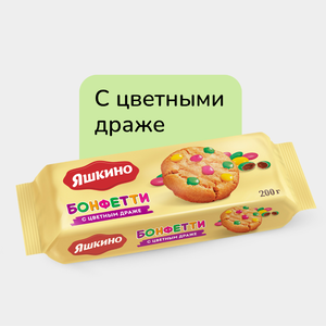 Печенье «Яшкино» «Бонфетти», 200 г