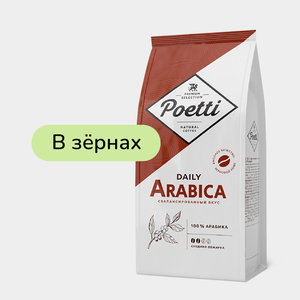 Кофе «Poetti» Daily Arabica, в зернах, 250 г