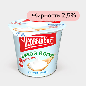 Йогурт 2.5% «Первый вкус» Классический без сахара, 125 г