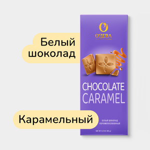 Шоколад «O'Zera» Белый Caramel, 90 г