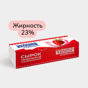 Сырок творожный глазированный 23% «Сыркофф Premium» Клубника, 40 г