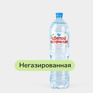 Вода «Святой источник» питьевая, негазированная, 1,5 л