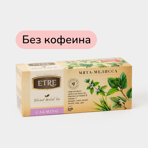 Чайный напиток «Etre» Calming Мята-мелисса, 25 пакетиков, 37 г