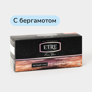 Чай «Etre» Earl Grey черный с бергамотом, 25 пакетиков, 50 г