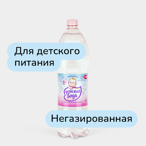 Вода «Чудотворная» Детская, питьевая негазированная, 1,5 л