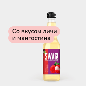 Лимонад крафтовый «SWAG!» Личи+мангостин, 330 мл