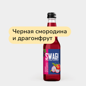 Лимонад крафтовый «SWAG!» черная смородина+драгонфрут, 330 мл