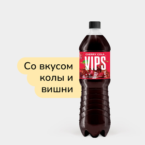 Безалкогольный газированный напиток «VIP'S» Кола-вишня, 1,45 л