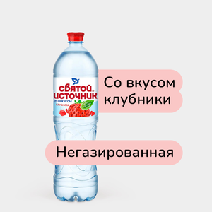 Вода питьевая «Святой источник» со вкусом клубники, 1,5 л