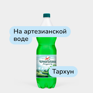 Лимонад «Черноголовка» Тархун, 1,5 л