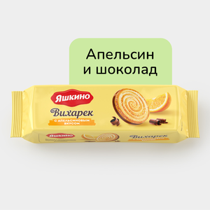 Печенье сахарное «Яшкино» Вихарек с апельсиновым вкусом, 155 г