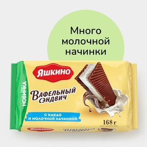 Вафельный сэндвич «Яшкино» с какао и молочной начинкой, 168 г