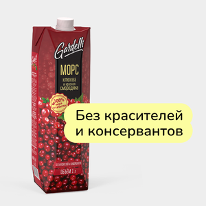 Морс «Gardelli» Клюква и красная смородина, 1 л