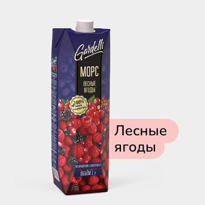 Морс «Gardelli» Лесные ягоды, 1 л