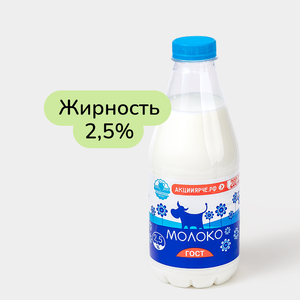 Молоко 2.5%, 850 г