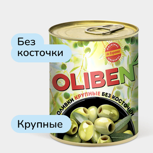 Оливки «OLIBEN» крупные без косточки, 270 г