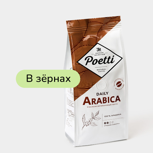 Кофе «Poetti» Daily Arabica, в зернах, 250 г