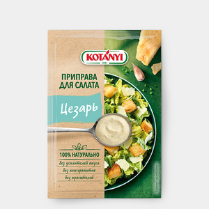 Приправа «Kotanyi» для салата Цезарь, 13 г