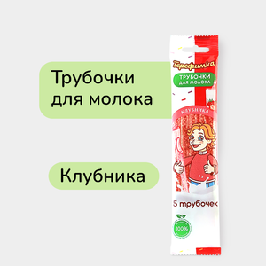 Трубочки для молока «Терефимка» Клубника, 5 шт, 30 г