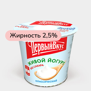 Йогурт 2.5% «Первый вкус» Классический без сахара, 125 г