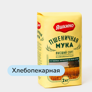 Мука «Яшкино» пшеничная хлебопекарная высшего сорта, 2 кг