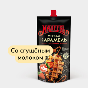 Топпинг «Махеевъ» Мягкая карамель, 300 г