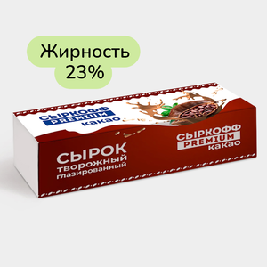 Сырок творожный глазированный 23% «Сыркофф Premium» Какао, 40 г