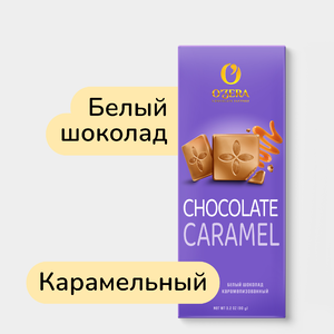 Шоколад «O'Zera» Белый Caramel, 90 г