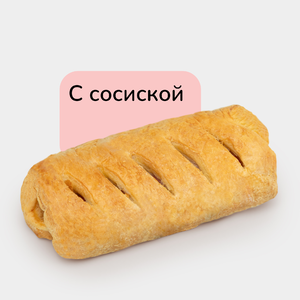 Слойка с сосиской, 90 г