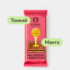 Тонкий шоколад «O'Zera» Milk & Mango filling, 24 г