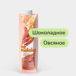 Напиток овсяный «NeMoloko» шоколадный, 1 л