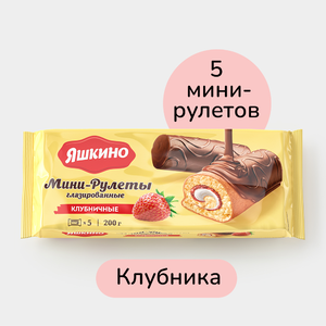 Мини-рулеты «Яшкино» глазированные, клубничные, 200 г