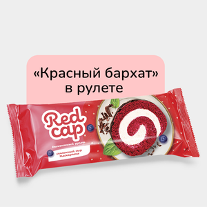 Рулет бисквитный «REDCAP» с сыром маскарпоне, 200 г