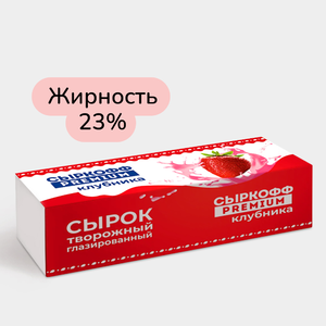 Сырок творожный глазированный 23% «Сыркофф Premium» Клубника, 40 г