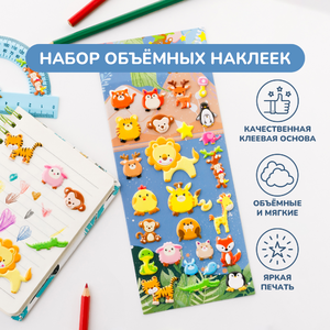 Объемные наклейки «Мир животных»