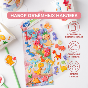 Объемные наклейки «Мир динозавров», 2 страницы