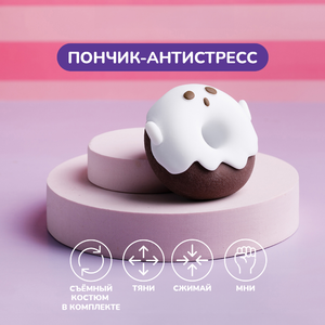 Игрушка-антистресс, пончик в костюмчике