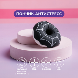 Игрушка-антистресс, пончик в костюмчике