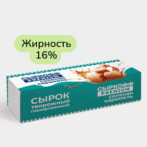 Сырок творожный глазированный 16% «Сыркофф Premium» Соленая карамель, 40 г