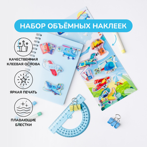 Объемные наклейки «Мир транспорта» с плавающими блестками