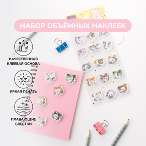 Объемные наклейки «Животные», со стразами