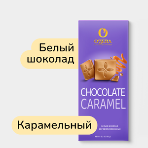 Шоколад «O'Zera» Белый Caramel, 90 г