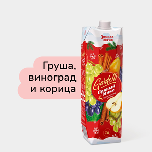 Напиток «Gardelli» «Пряный микс» Груша, виноград и корица, 1 л