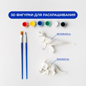 3D фигурки для раскрашивания «Динозавры»