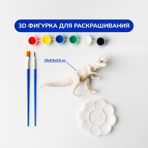 3D фигурки для раскрашивания «Динозавр»