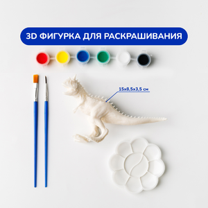 3D фигурки для раскрашивания «Динозавр»